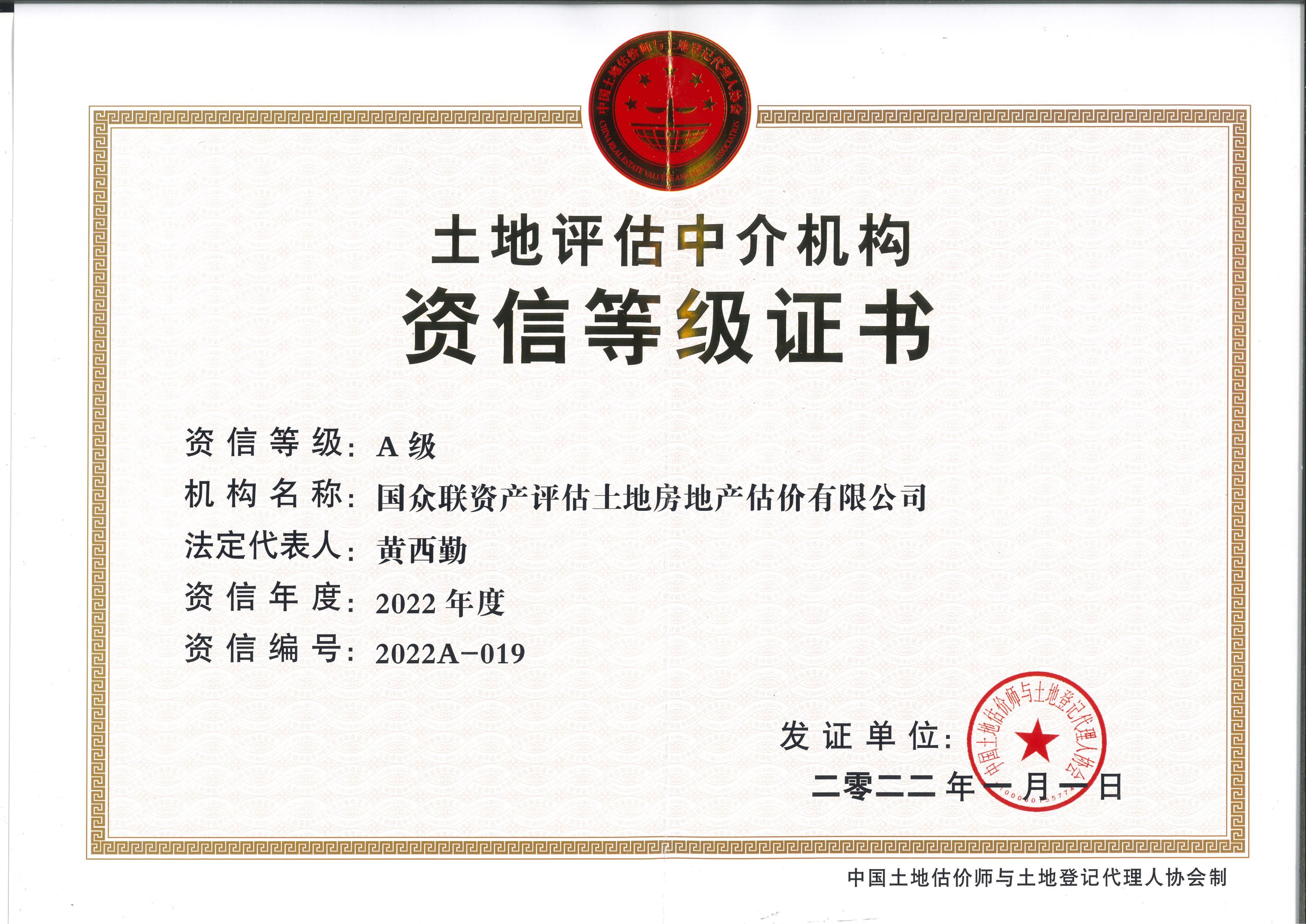 土地評估中介機(jī)構(gòu)A級資信